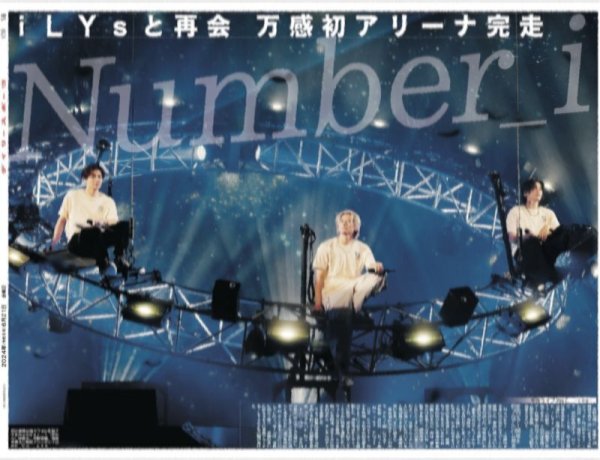 画像1: Number_i iLYsと再会 万感初アリーナ完走（東京10版）2024年6月21日付 (1)