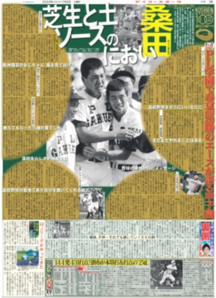 画像1: 甲子園100周年企画 桑田 芝生と土とソースのにおい（東京版）2024年7月2日付 (1)