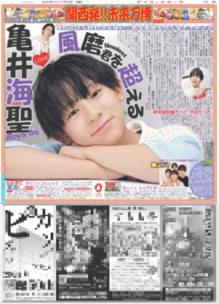 画像1: 関西発!!未来万博 Boys be 亀井海聖 timelesz 風磨君を超える（地域限定12版C）2024年7月10日付 (1)