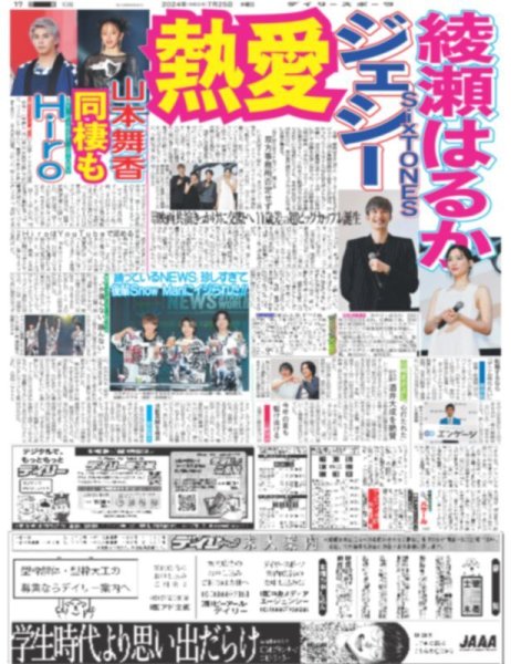 画像1: 綾瀬はるか　SixTONESジェシー　熱愛（東京版）2024年7月25日付 (1)