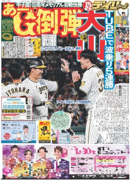 画像1: 大山 あーG倒弾（東京版）2024年7月31日付 (1)