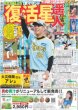 画像1: おかえり遥人!!虎党大歓声 復活星（東京版）2024年8月12日付 (1)