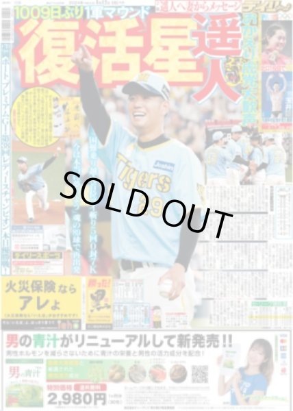 画像1: おかえり遥人!!虎党大歓声 復活星（東京版）2024年8月12日付 (1)