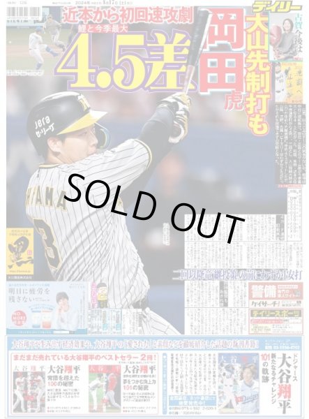 画像1: 大山先制打も岡田虎4.5差（東京版）2024年8月17日付 (1)