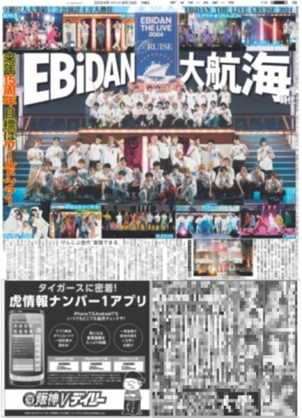 画像1: EBiDAN 大航海時代（東京版）2024年8月19日付 (1)