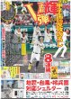 画像1: 輝 逆転V弾 甲子園から反攻のろし（東京版）2024年9月1日付 (1)