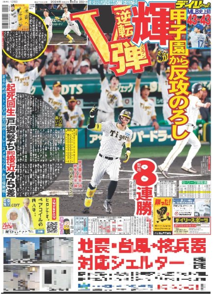 画像1: 輝 逆転V弾 甲子園から反攻のろし（東京版）2024年9月1日付 (1)