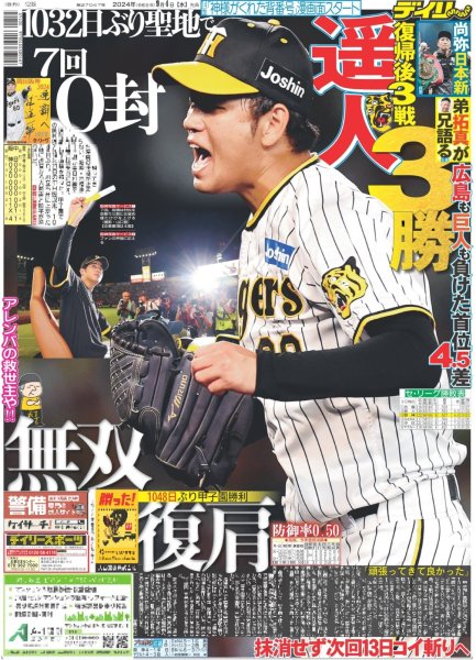 画像1: 遥人 復帰後3戦3勝（東京版）2024年9月4日付 (1)