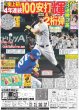 画像1: 輝 史上初!!4年連続100安打＆2桁弾（東京版）2024年9月6日付 (1)