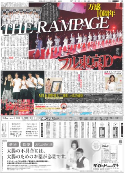 画像1: THE RAMPAGE フル東京D（東京版）2024年9月13日付 (1)