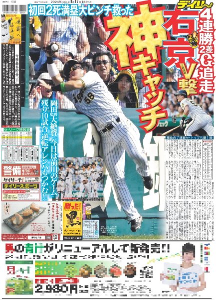 画像1: 右京 V撃 神キャッチ（東京版）2024年9月17日付 (1)