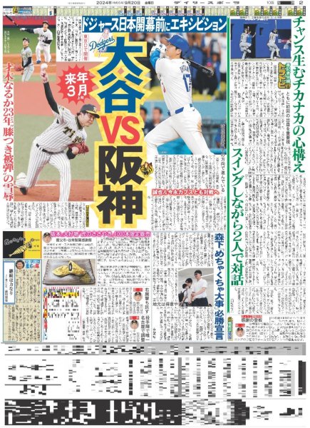 画像1: 大谷VS阪神 来年3月上旬（東京版）2024年9月20日付 (1)