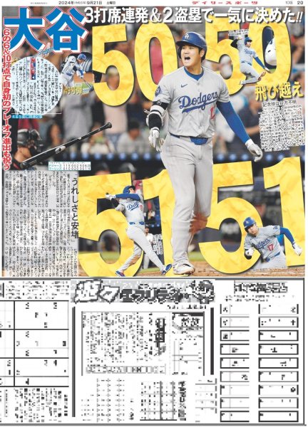 画像1: 大谷 50-50飛び越え51-51（東京版）2024年9月21日付 (1)