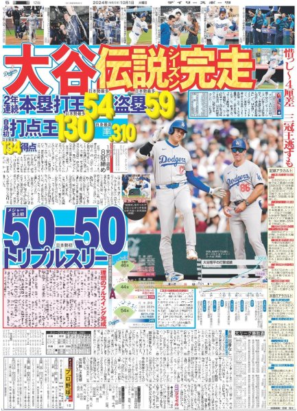 画像1: 大谷 伝説シーズン完走（東京版）2024年10月1日付 (1)