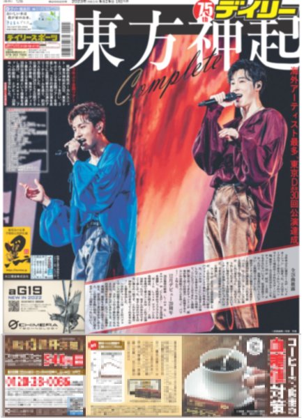 画像1: 東方神起 東京ドーム通算30回公演達成 デイリースポーツ（東京版） 2023年6月26日付 (1)