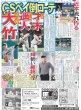 画像4: トシちゃん娘と高良健吾結婚（東京版）2024年10月5日付 (4)