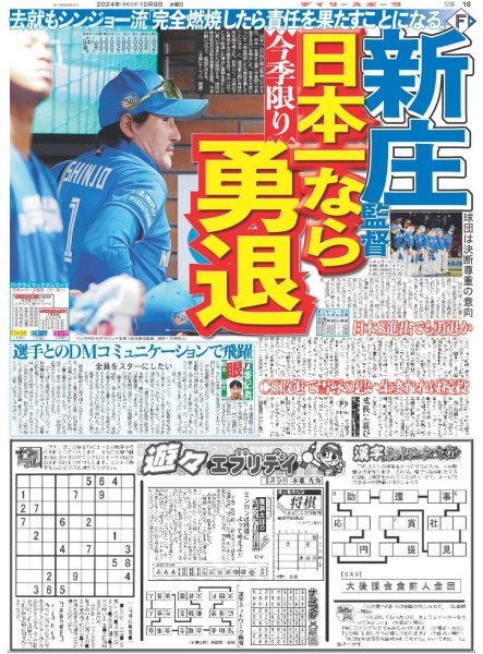 画像1: 新庄監督日本一なら勇退（東京版）2024年10月9日付 (1)