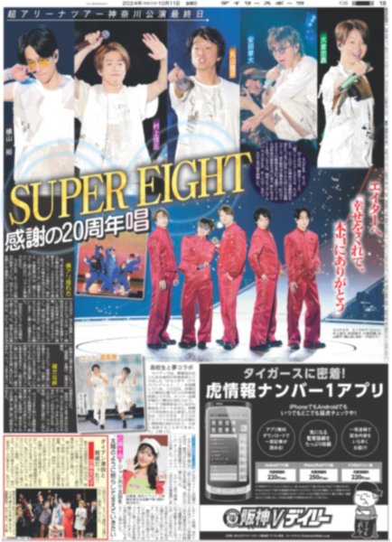 画像1: SUPER EIGHT 感謝の20周年唱 エイターへ「幸せをくれて、本当にありがとう」（東京10版）2024年10月11日付 (1)