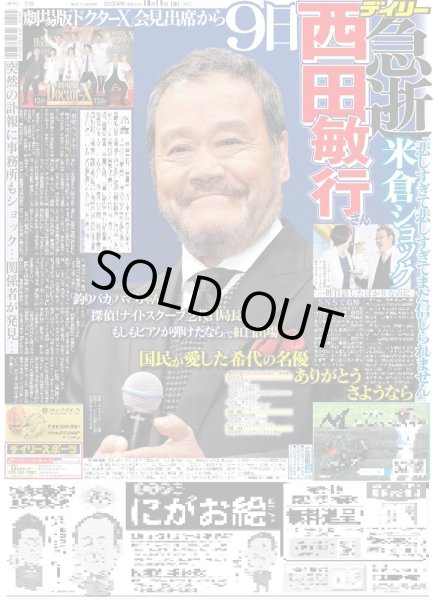 画像1: 西田敏行さん 急逝 （東京版）2024年10月18日付 (1)