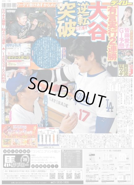 画像1: 大谷 有言実行2連勝 地区S逆転突破 （東京版）2024年10月13日付 (1)