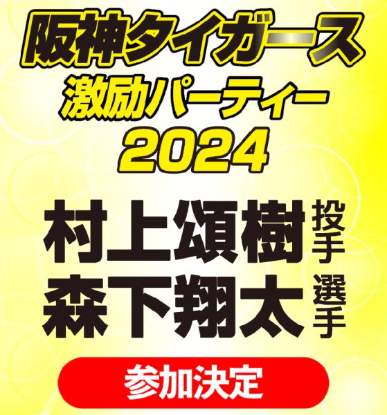 画像1: 阪神タイガース激励パーティー２０２４　チケット (1)