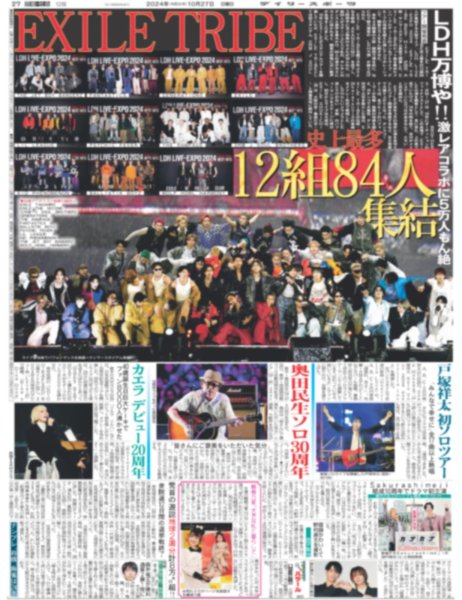 画像1: EXILE  TRIBE 12組84人集結（東京版）2024年10月27日付 (1)