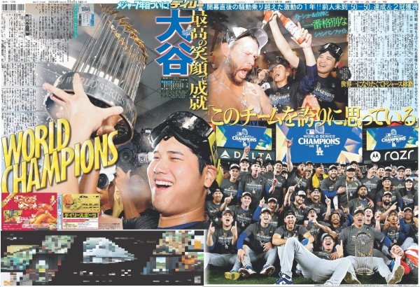 画像1: 大谷 最高の笑顔で成就 WORLD CHAMPIONS（東京版）2024年11月1日付 (1)