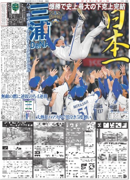 画像1: 三浦DeNA 日本一（東京版）2024年11月4日付 (1)