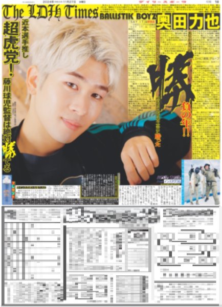 画像1: The LDH Times BALLISTIK BOYZ 奥田力也 勝負の年!!（東京版）2024年11月27日付 (1)