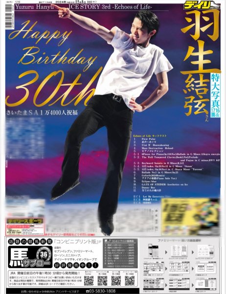 画像1: 羽生結弦 Happy Birthday 30th（東京版）2024年12月8日付 (1)