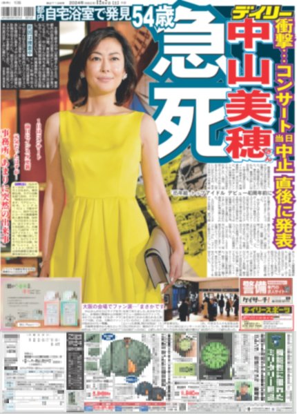 画像1: 中山美穂さん 急死（東京版）2024年12月7日付 (1)