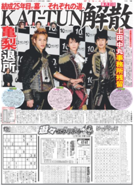 画像1: KAT-TUN 解散（東京版）2025年2月13日付 (1)