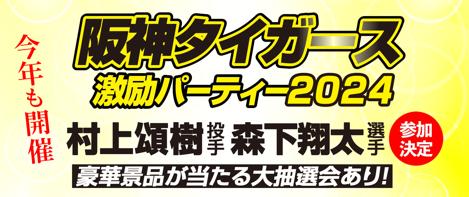 阪神タイガース激励パーティ2024年