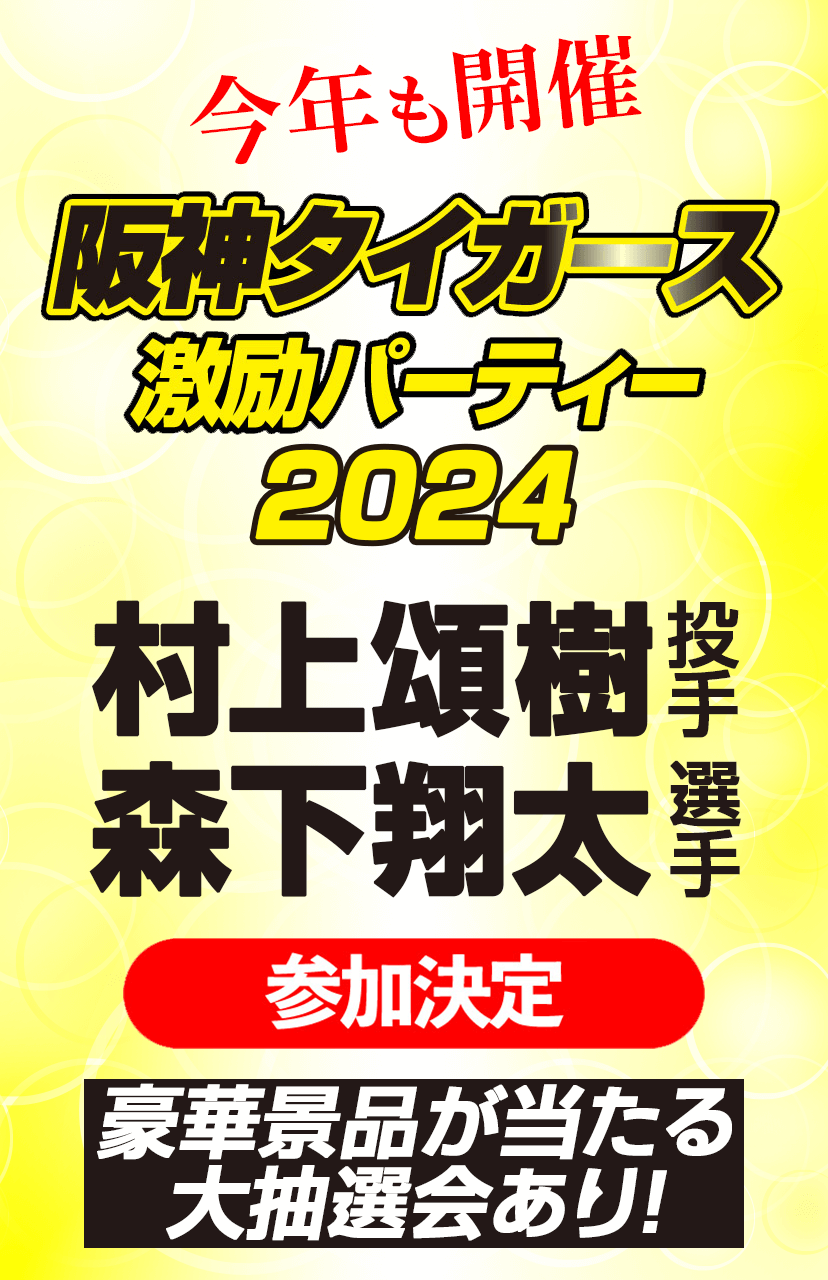 阪神タイガース激励パーティ2024