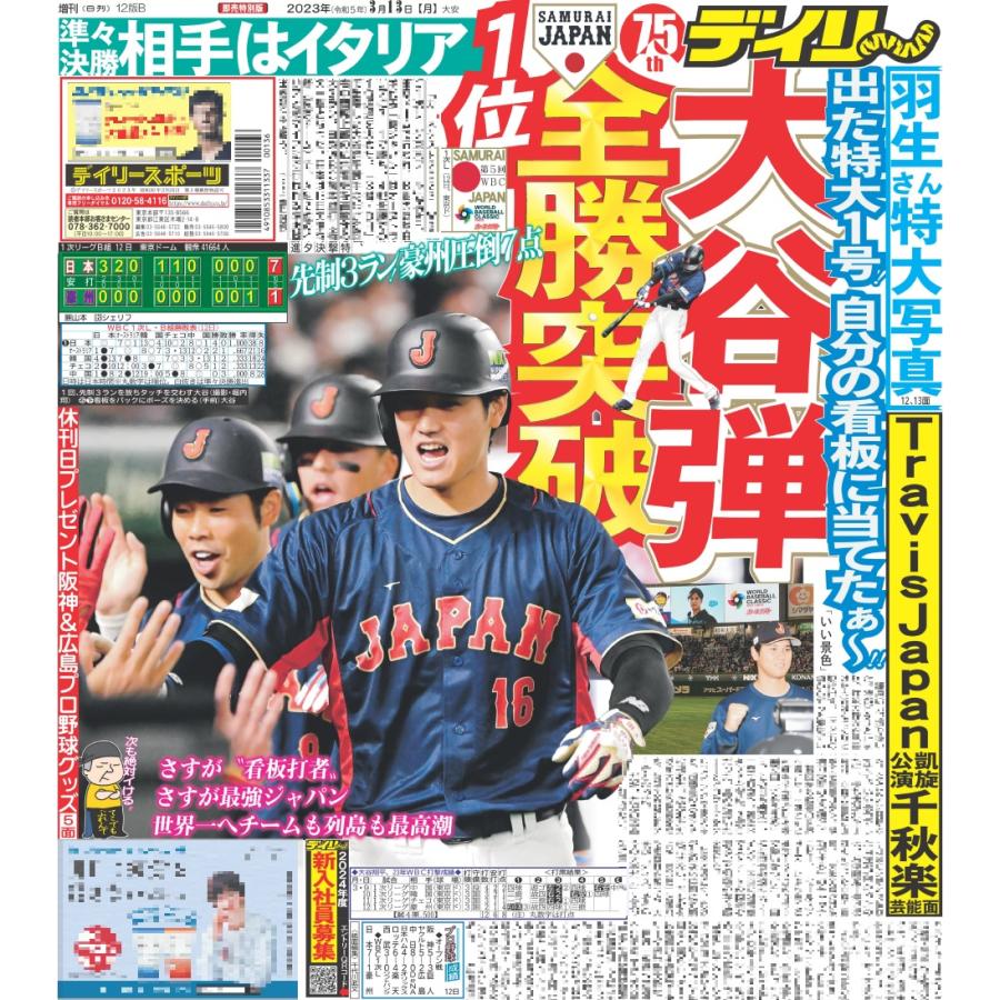 羽生さん見開き写真デイリースポーツ（東京休刊日特別版）2023年3月13日付