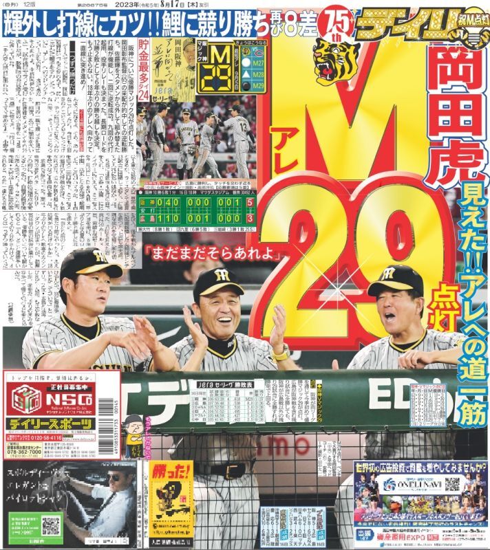 岡田虎 アレM29点灯デイリースポーツ（東京宅配版）2023年8月17日付