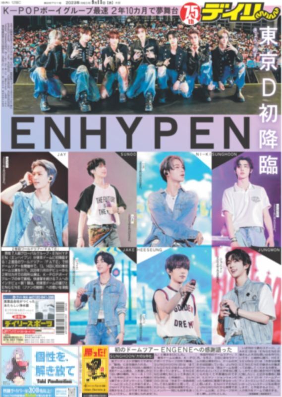 期間限定セール ENHYPEN 特別紙面デイリースポーツ（東京特別版