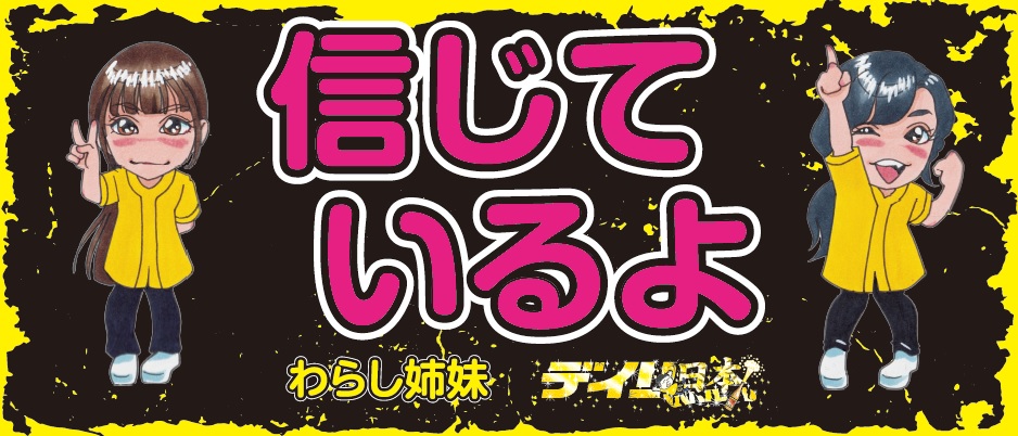 予約受付【わらし姉妹公認】信じているよ フェイスタオル（日本一記念