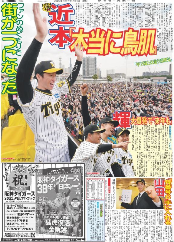 2023 11 24 阪神オリックス 優勝パレード 関西版 スポーツ新聞５紙⑦