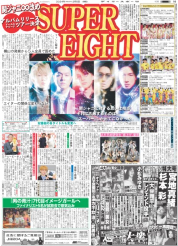 関ジャニ∞改め SUPER EIGHT（東京宅配版）2024年2月5日付